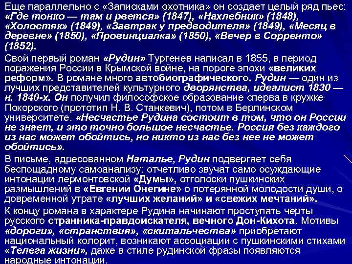 Еще параллельно с «Записками охотника» он создает целый ряд пьес: «Где тонко — там