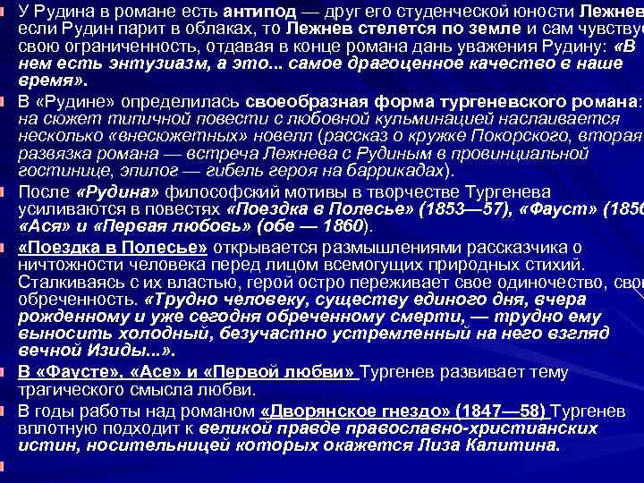 У Рудина в романе есть антипод — друг его студенческой юности Лежнев если Рудин