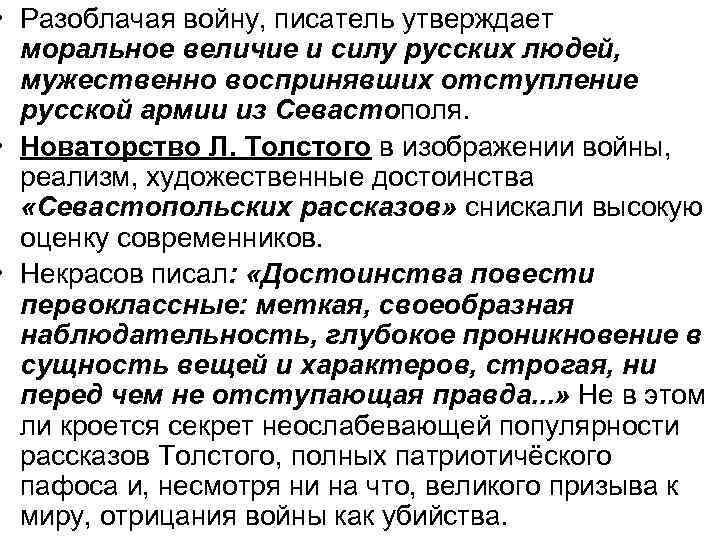  • Разоблачая войну, писатель утверждает моральное величие и силу русских людей, мужественно воспринявших