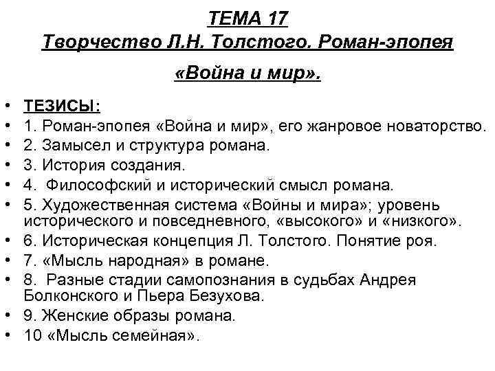 ТЕМА 17 Творчество Л. Н. Толстого. Роман-эпопея «Война и мир» . • • •