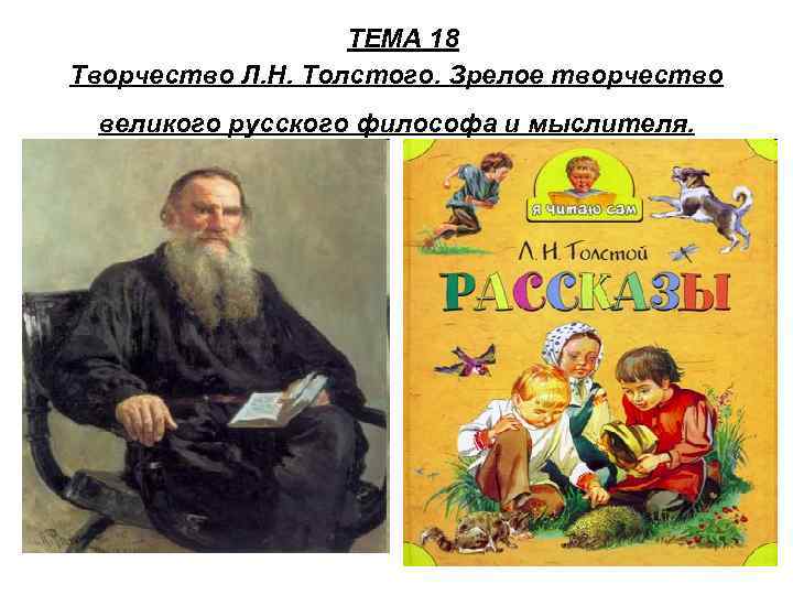  ТЕМА 18 Творчество Л. Н. Толстого. Зрелое творчество великого русского философа и мыслителя.