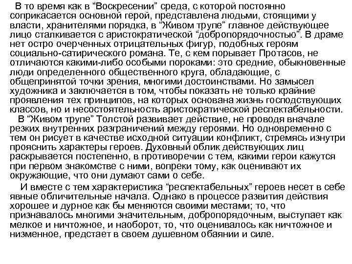  • В то время как в “Воскресении” среда, с которой постоянно соприкасается основной