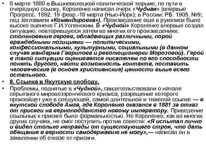  • 8 марте 1880 в Вышневолоцкой политической тюрьме, по пути в очередную ссылку,