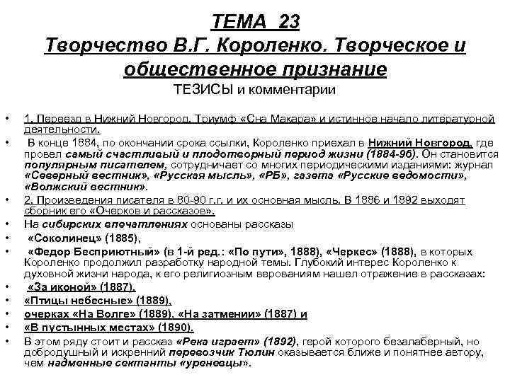 ТЕМА 23 Творчество В. Г. Короленко. Творческое и общественное признание ТЕЗИСЫ и комментарии •