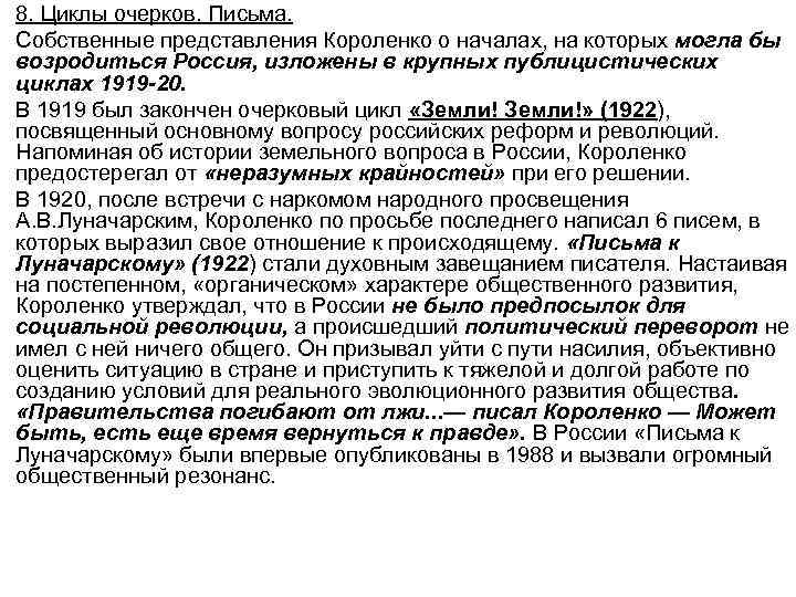 8. Циклы очерков. Письма. Собственные представления Короленко о началах, на которых могла бы возродиться