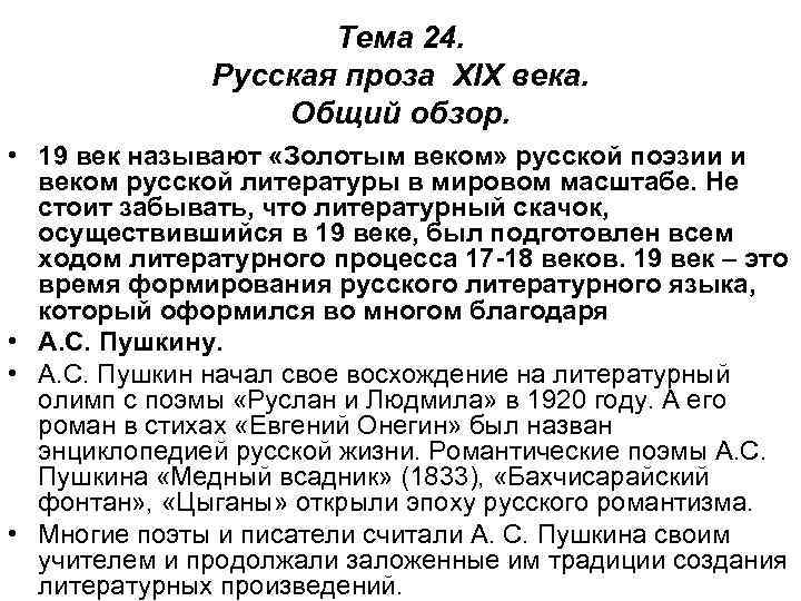 Тема 24. Русская проза XIX века. Общий обзор. • 19 век называют «Золотым веком»