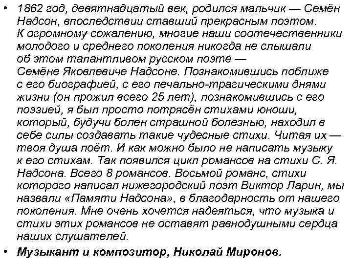  • 1862 год, девятнадцатый век, родился мальчик — Семён Надсон, впоследствии ставший прекрасным