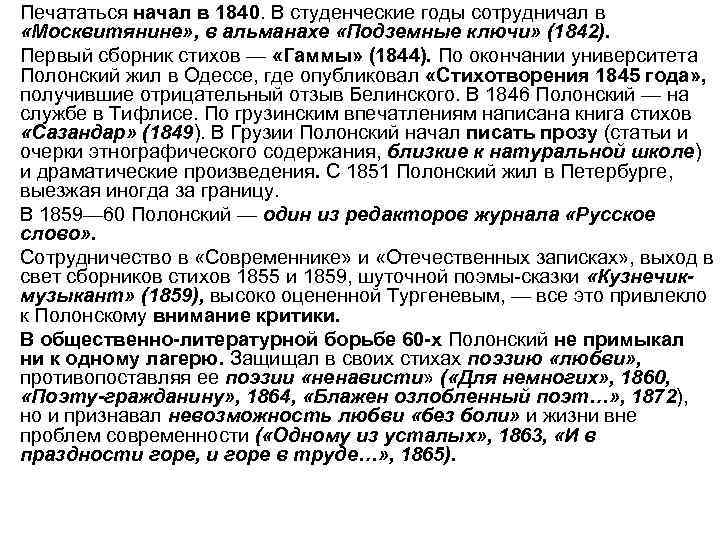  • Печататься начал в 1840. В студенческие годы сотрудничал в «Москвитянине» , в