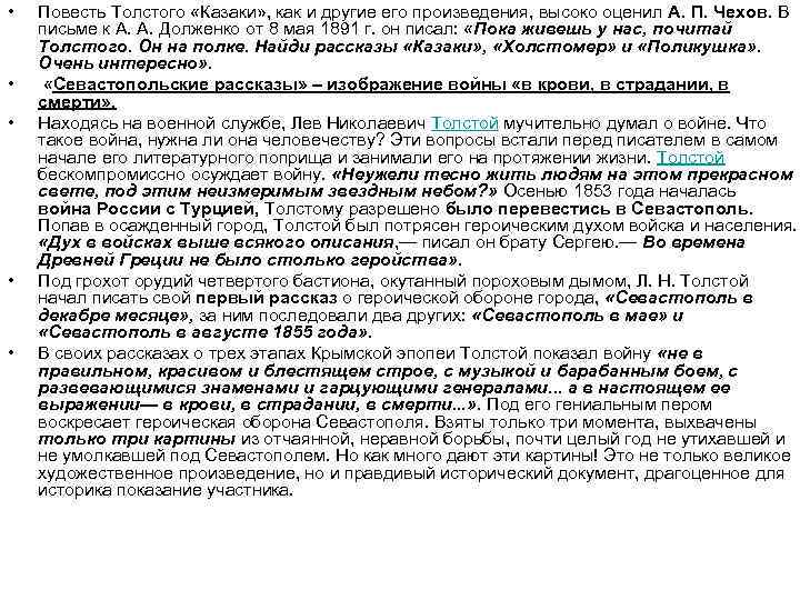  • • • Повесть Толстого «Казаки» , как и другие его произведения, высоко