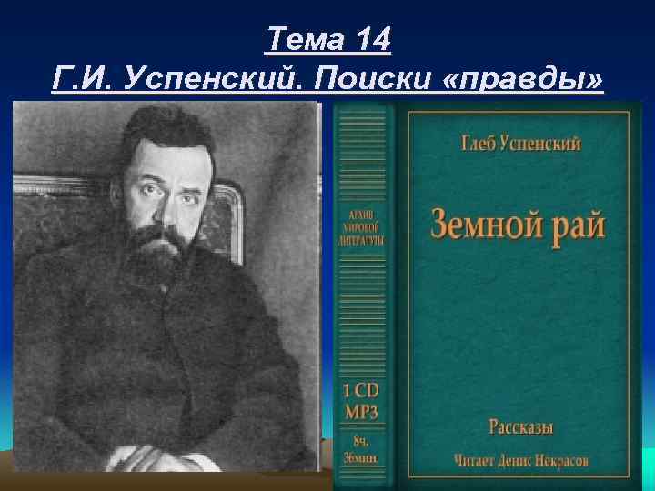 Тема 14 Г. И. Успенский. Поиски «правды» 