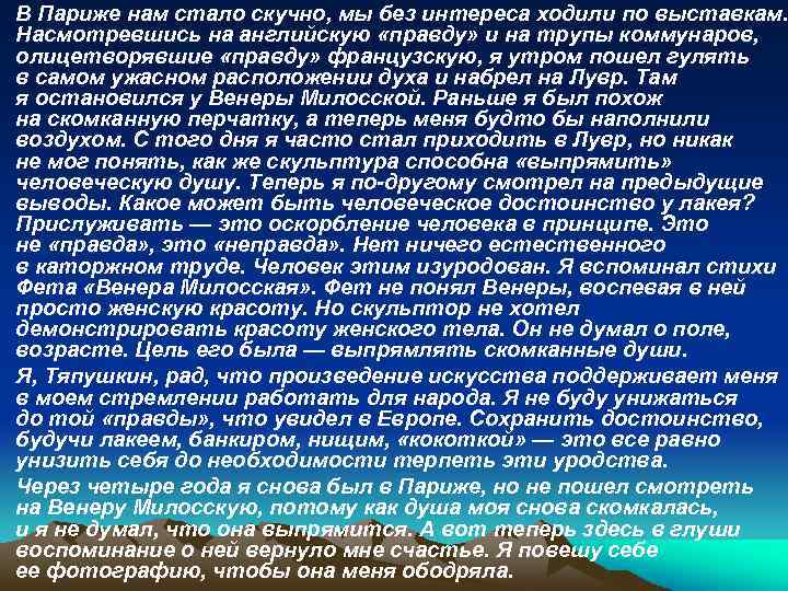 В Париже нам стало скучно, мы без интереса ходили по выставкам. Насмотревшись на английскую