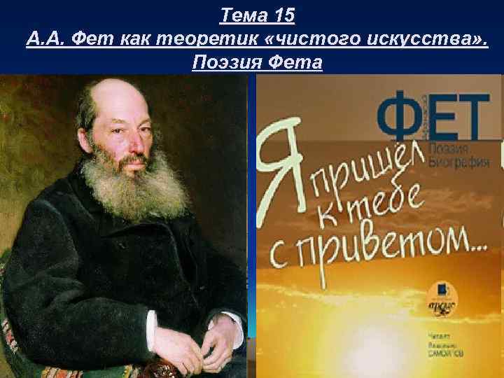 Тема 15 А. А. Фет как теоретик «чистого искусства» . Поэзия Фета 