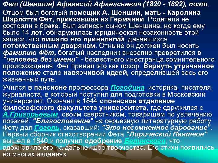 Фет (Шеншин) Афанасий Афанасьевич (1820 - 1892), поэт. Отцом был богатый помещик А. Шеншин,