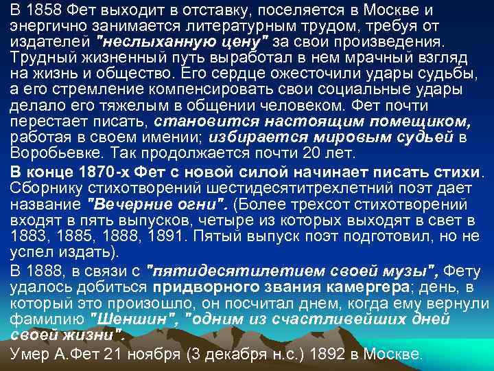 В 1858 Фет выходит в отставку, поселяется в Москве и энергично занимается литературным трудом,