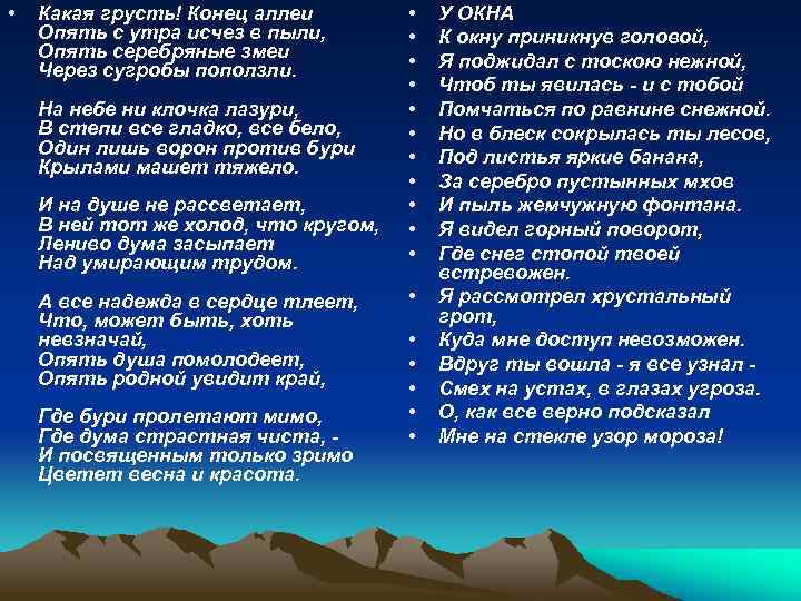  • Какая грусть! Конец аллеи Опять с утра исчез в пыли, Опять серебряные