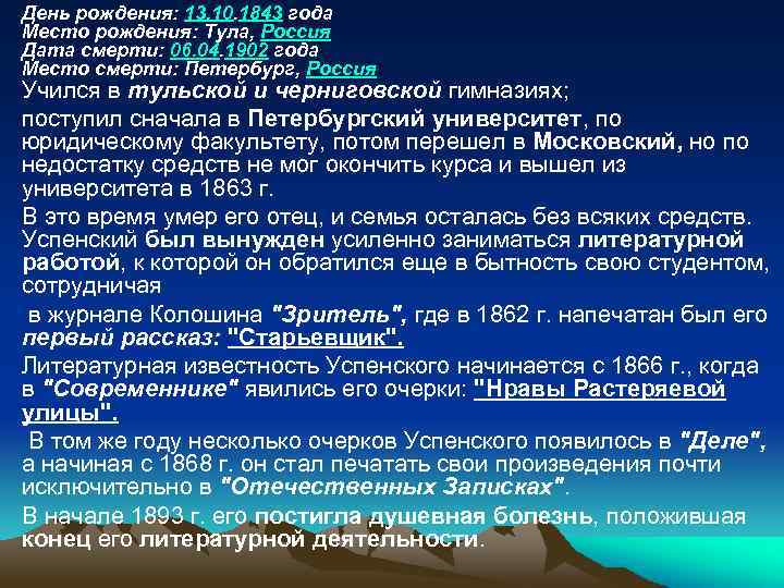  • • • День рождения: 13. 10. 1843 года Место рождения: Тула, Россия