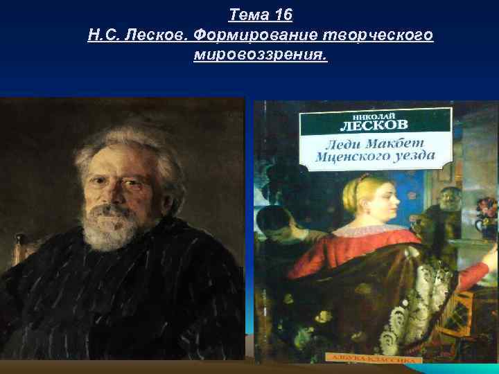 Тема 16 Н. С. Лесков. Формирование творческого мировоззрения. 