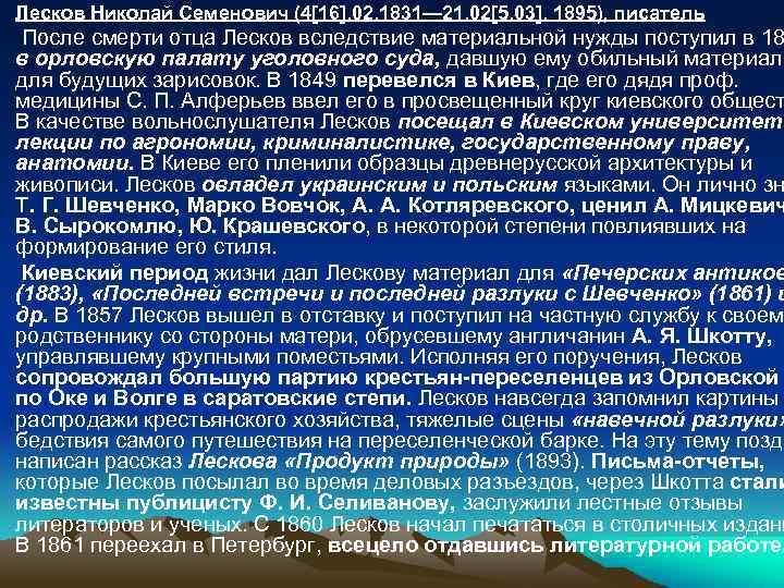 Лесков Николай Семенович (4[16]. 02. 1831— 21. 02[5. 03]. 1895), писатель После смерти отца