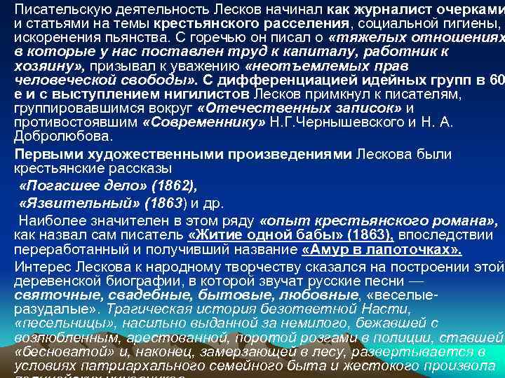  • Писательскую деятельность Лесков начинал как журналист очерками и статьями на темы крестьянского