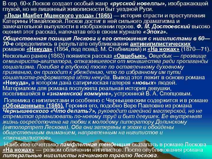 В сер. 60 -х Лесков создает особый жанр «русской новеллы» , изображающей глухой, но