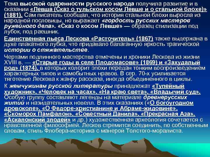 Тема высокой одаренности русского народа получила развитие и в сказании «Левша (Сказ о тульском