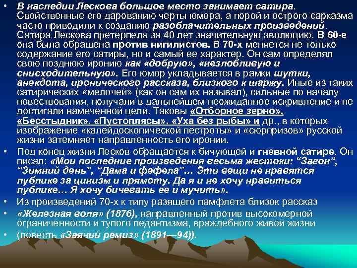  • В наследии Лескова большое место занимает сатира. Свойственные его дарованию черты юмора,