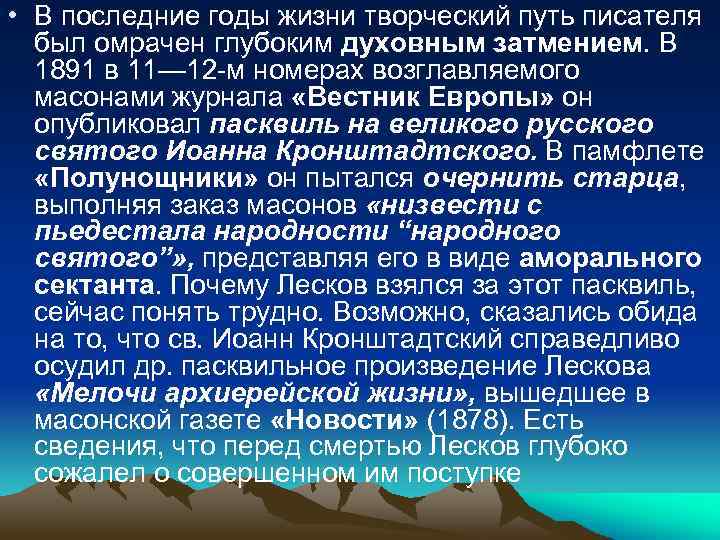  • В последние годы жизни творческий путь писателя был омрачен глубоким духовным затмением.