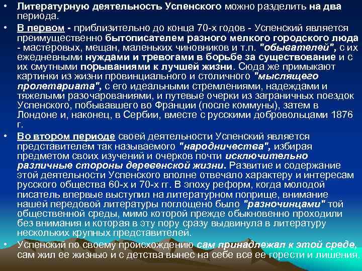  • Литературную деятельность Успенского можно разделить на два периода. • В первом -