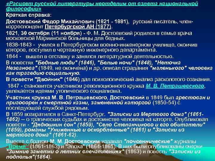  «Расцвет русской литературы неотделим от взлета национальной философии» Краткая справка: Достоевский Федор Михайлович