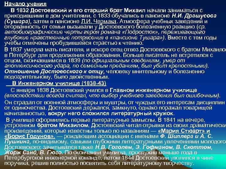 Начало учения В 1832 Достоевский и его старший брат Михаил начали заниматься с приходившими