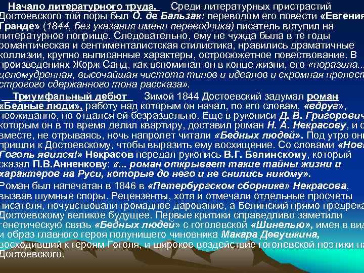  Начало литературного труда. Среди литературных пристрастий Достоевского той поры был О. де Бальзак: