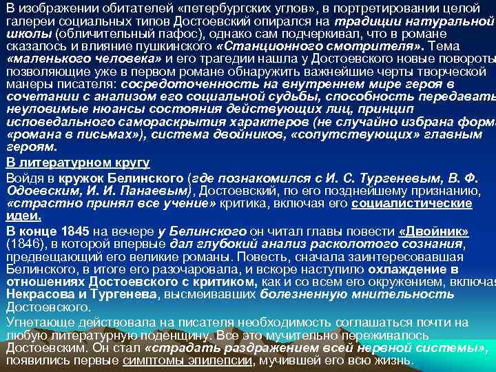 В изображении обитателей «петербургских углов» , в портретировании целой галереи социальных типов Достоевский опирался