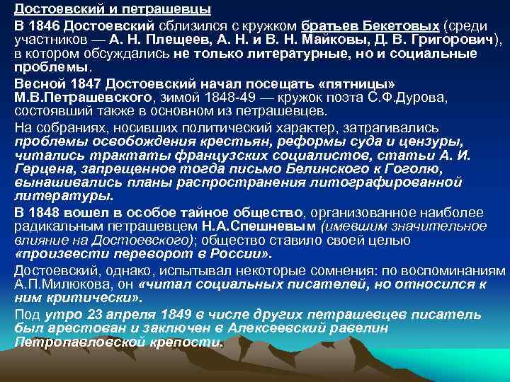  • Достоевский и петрашевцы • В 1846 Достоевский сблизился с кружком братьев Бекетовых