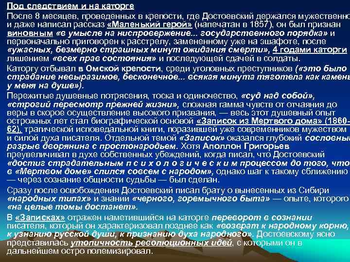 Под следствием и на каторге После 8 месяцев, проведенных в крепости, где Достоевский держался