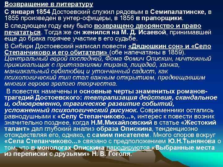 Возвращение в литературу С января 1854 Достоевский служил рядовым в Семипалатинске, в 1855 произведен