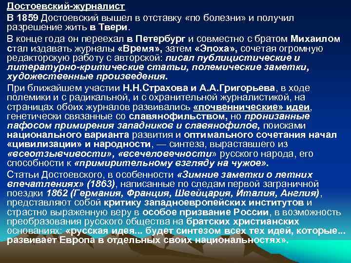 Достоевский-журналист В 1859 Достоевский вышел в отставку «по болезни» и получил разрешение жить в