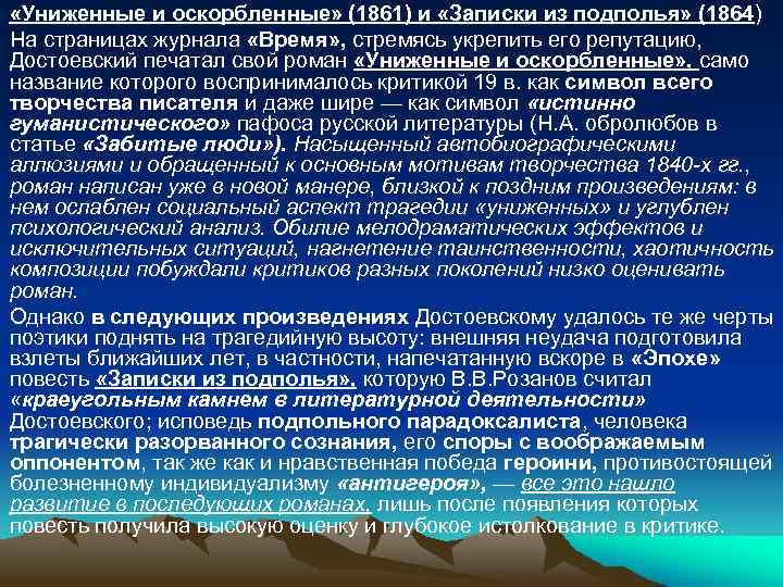  «Униженные и оскорбленные» (1861) и «Записки из подполья» (1864) На страницах журнала «Время»