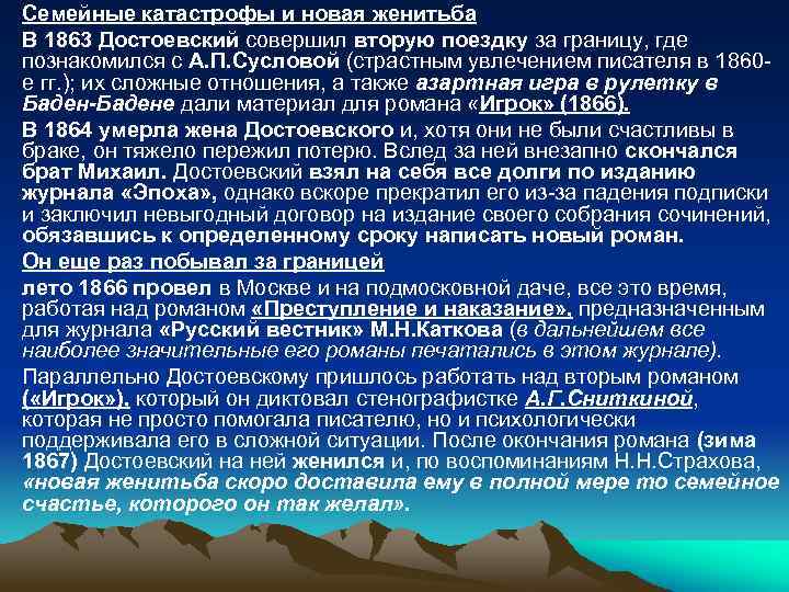  • Семейные катастрофы и новая женитьба • В 1863 Достоевский совершил вторую поездку