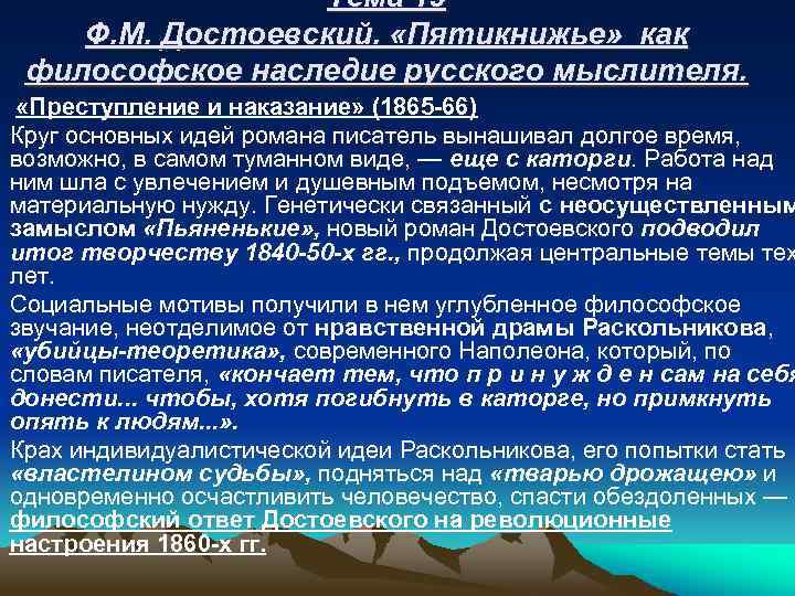 Тема 19 Ф. М. Достоевский. «Пятикнижье» как философское наследие русского мыслителя. «Преступление и наказание»