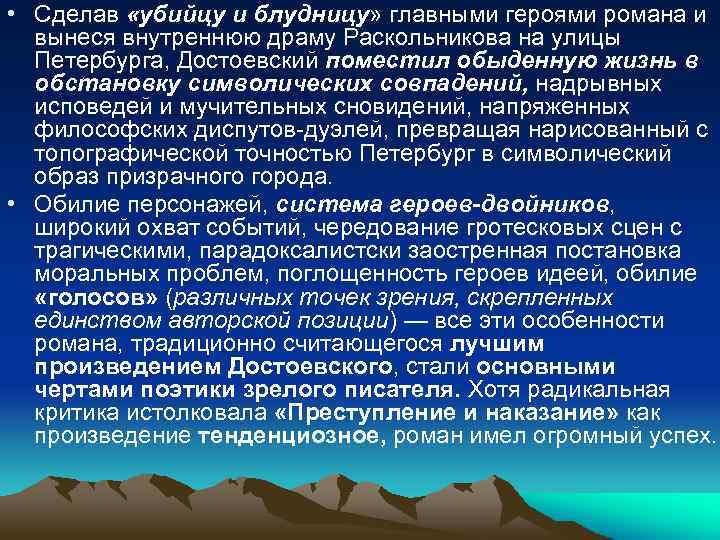  • Сделав «убийцу и блудницу» главными героями романа и вынеся внутреннюю драму Раскольникова