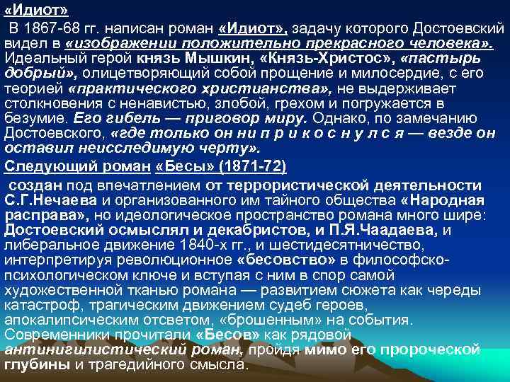  «Идиот» В 1867 -68 гг. написан роман «Идиот» , задачу которого Достоевский видел