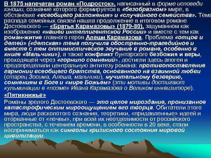 В 1875 напечатан роман «Подросток» , написанный в форме исповеди юноши, сознание которого формируется