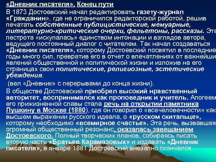  • «Дневник писателя» . Конец пути • В 1873 Достоевский начал редактировать газету-журнал