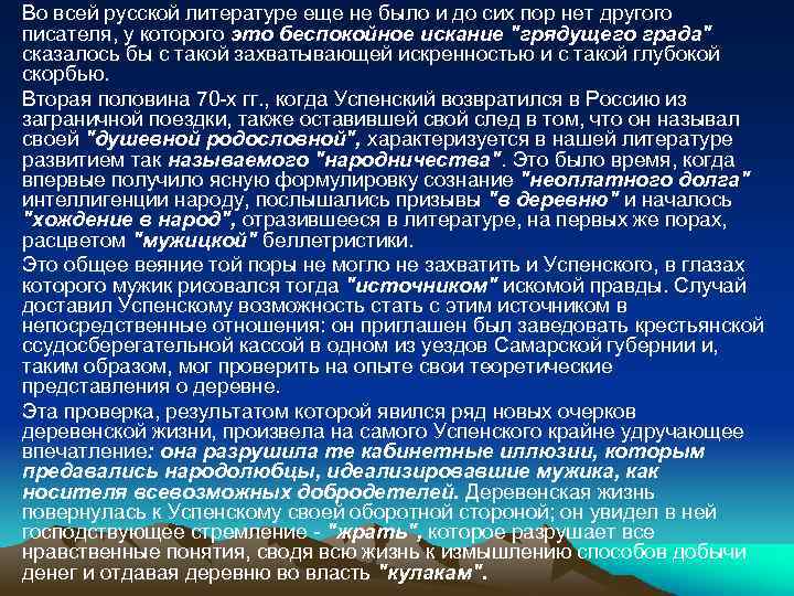 Во всей русской литературе еще не было и до сих пор нет другого писателя,