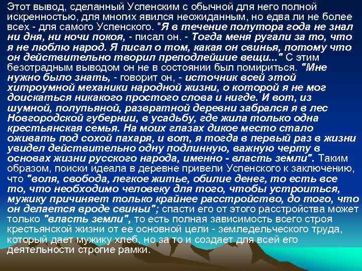 Этот вывод, сделанный Успенским с обычной для него полной искренностью, для многих явился неожиданным,