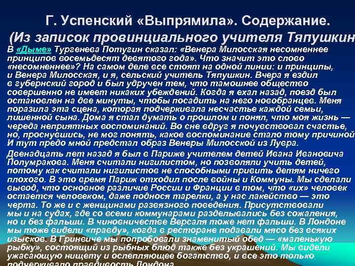 Г. Успенский «Выпрямила» . Содержание. (Из записок провинциального учителя Тяпушкина Тяпушкин В «Дыме» Тургенева