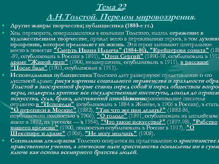 Тема 22 Л. Н. Толстой. Перелом мировоззрения. • Другие жанры творчества; публицистика (1880 -е