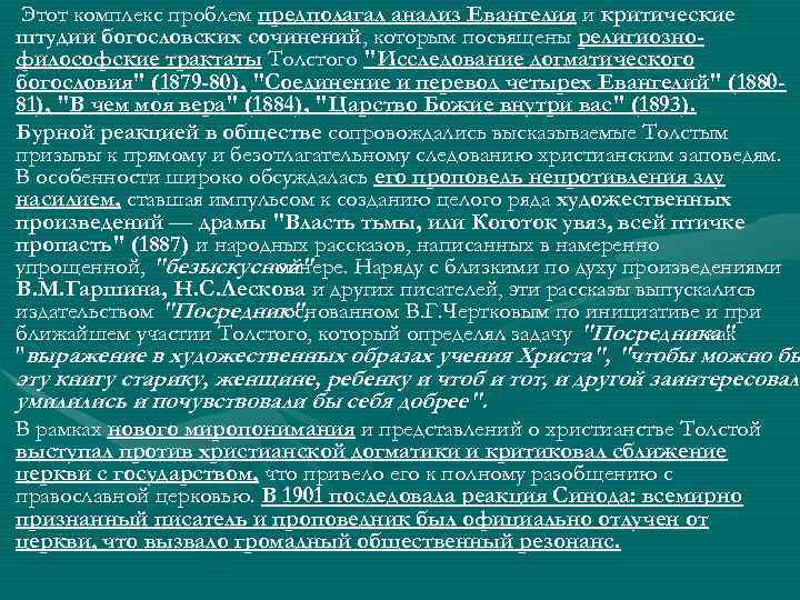 Этот комплекс проблем предполагал анализ Евангелия и критические штудии богословских сочинений, которым посвящены религиознофилософские