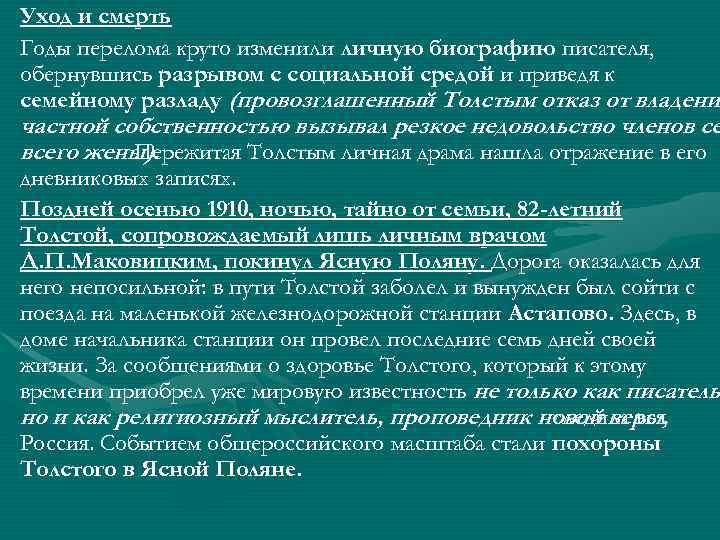  • • Уход и смерть Годы перелома круто изменили личную биографию писателя, обернувшись