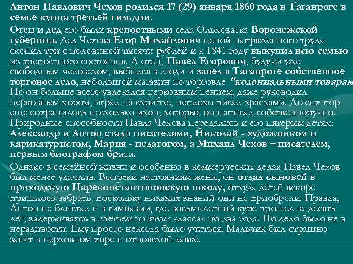  • Антон Павлович Чехов родился 17 (29) января 1860 года в Таганроге в